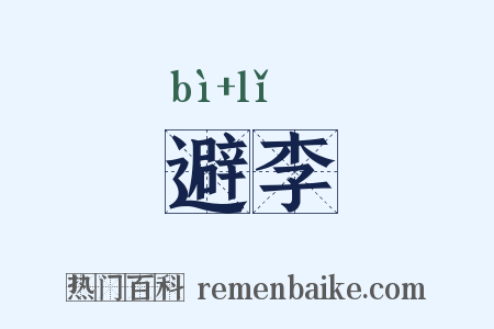 避李是什么意思的图片